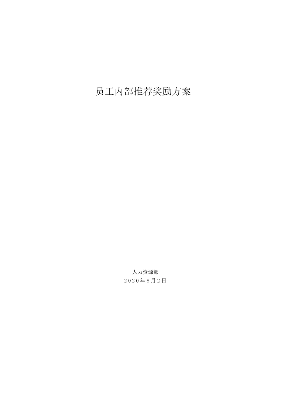 员工内部推荐奖励方案_第1页