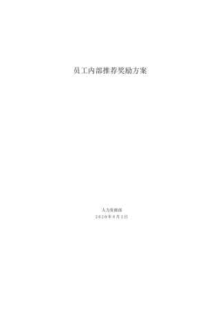 员工内部推荐奖励方案