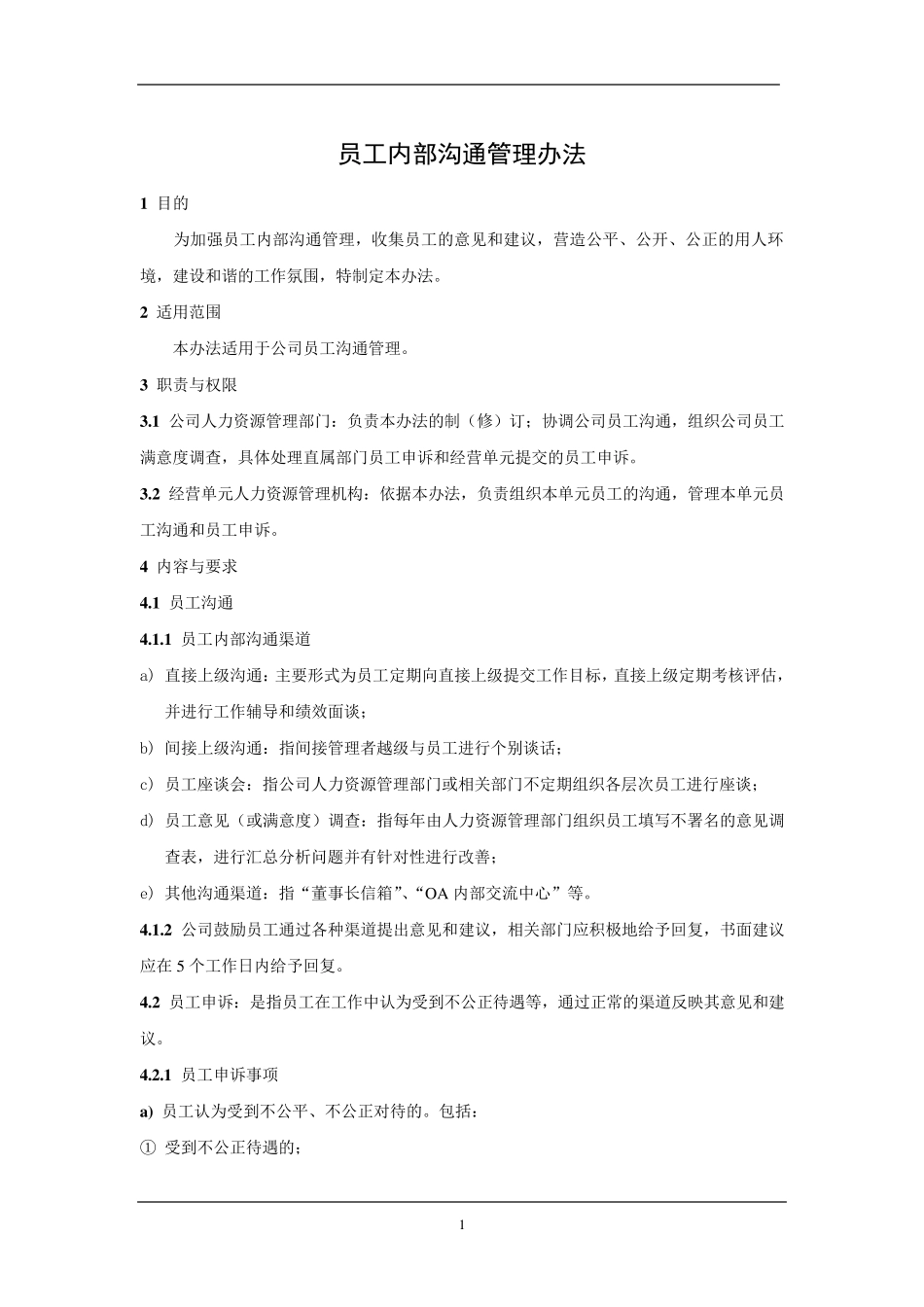 员工内部沟通管理办法_第1页