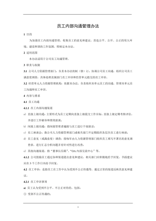 员工内部沟通管理办法