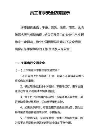 员工冬季安全防范提示