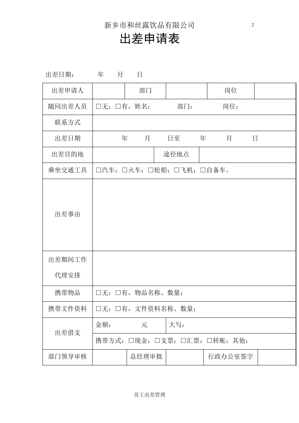 员工出差操作流程_第2页
