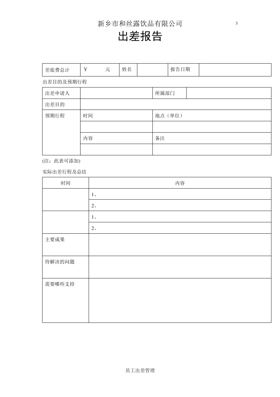 员工出差操作流程_第3页