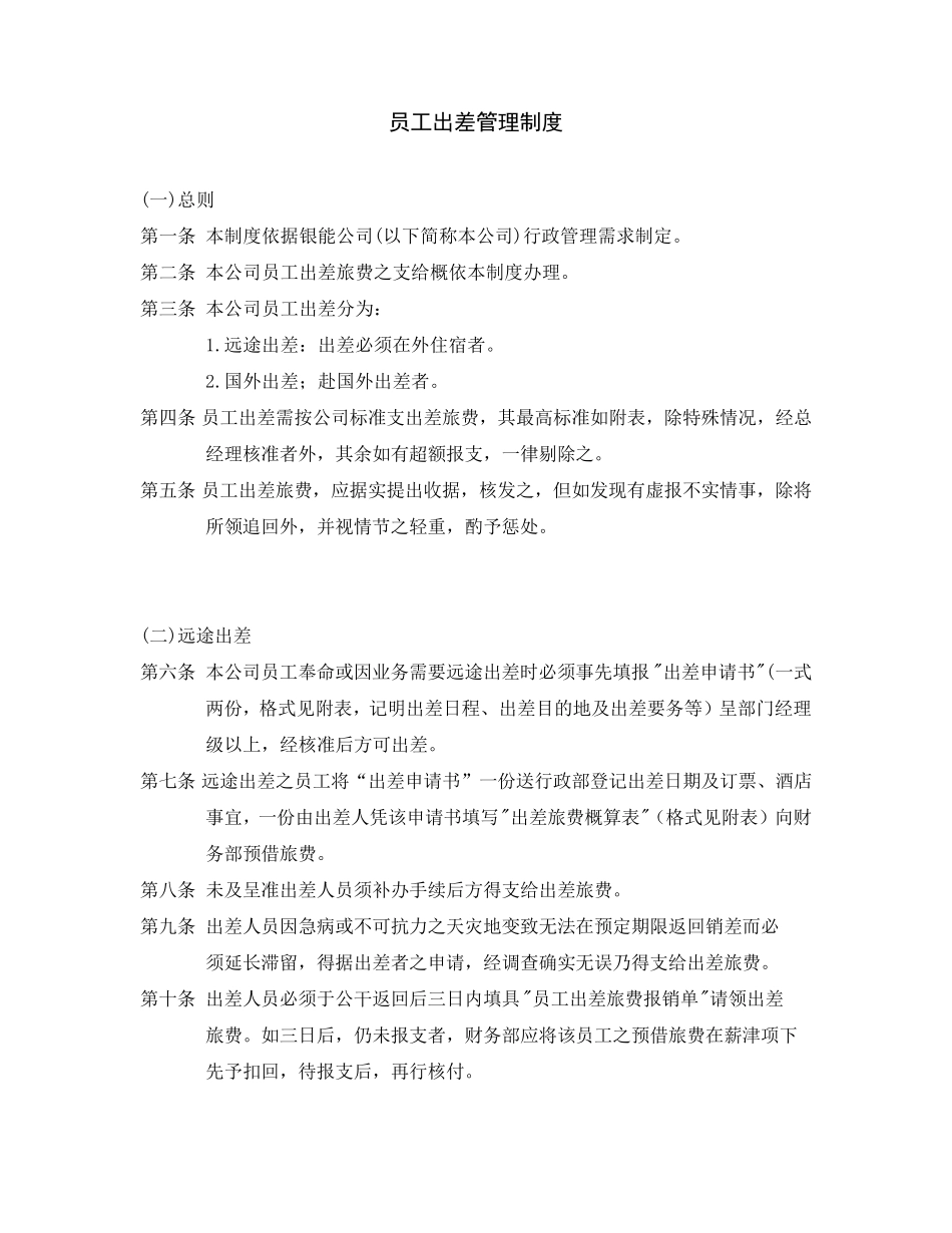 员工出差管理制度_第1页