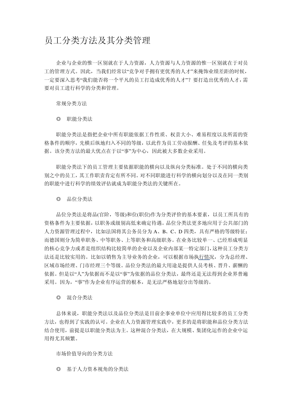 员工分类方法及其分类管理_第1页