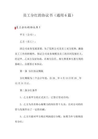 员工分红的协议书(通用6篇)