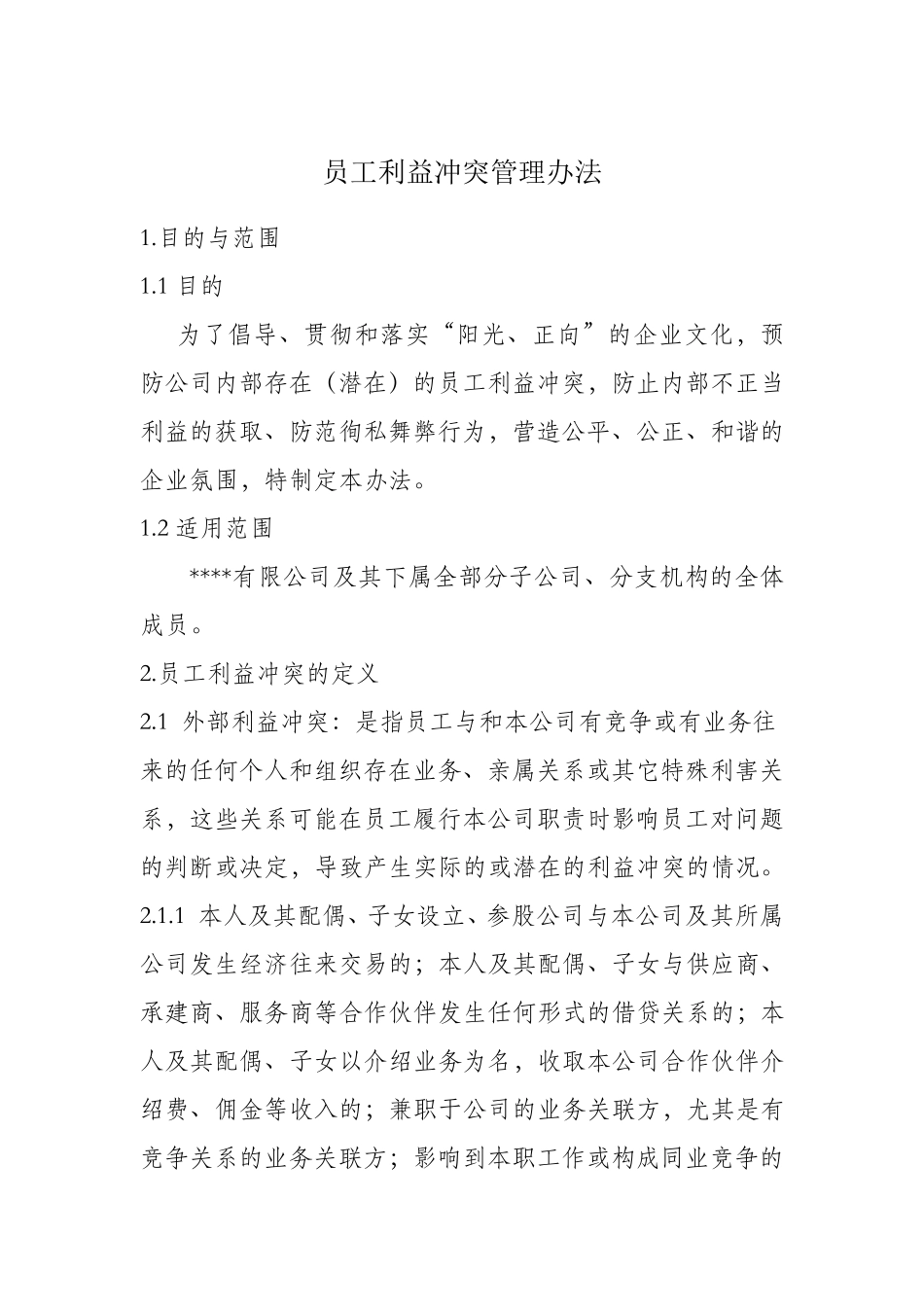 员工利益冲突管理办法_第1页