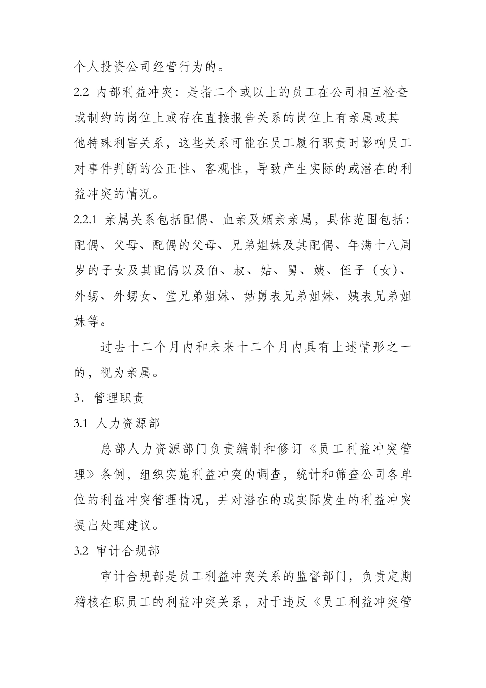 员工利益冲突管理办法_第2页