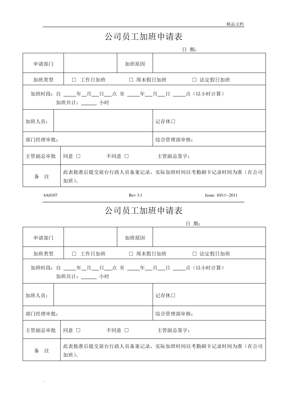 员工加班申请表模板_第1页