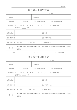员工加班申请表模板