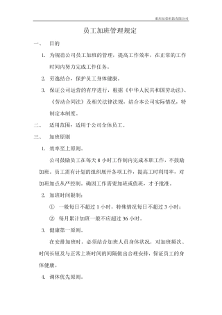 员工加班管理规定