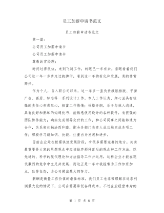 员工加薪申请书范文