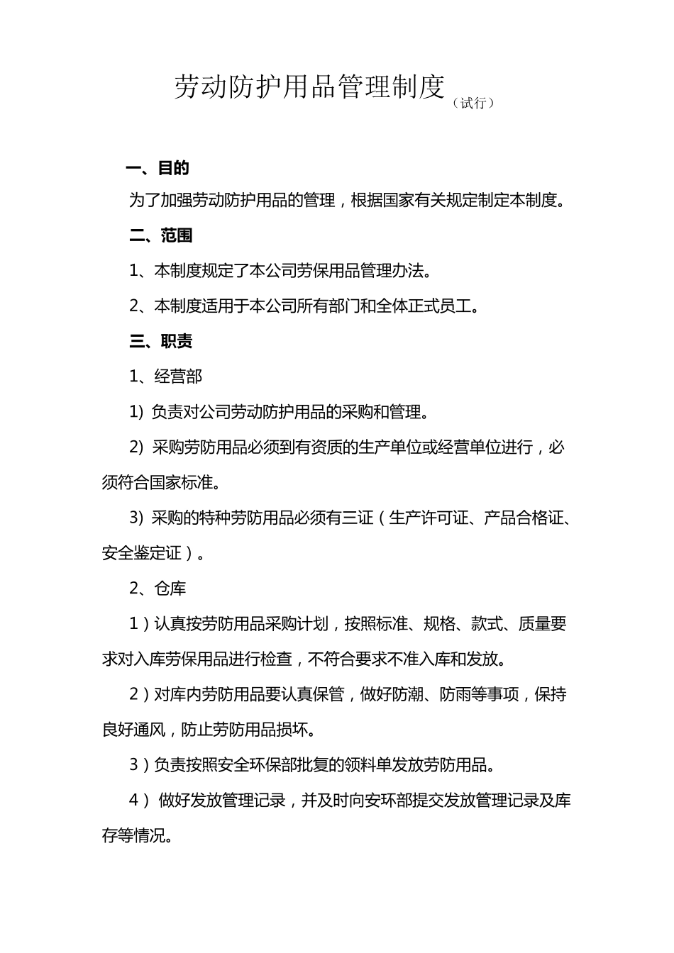 员工劳保用品发放标准管理制度_第1页