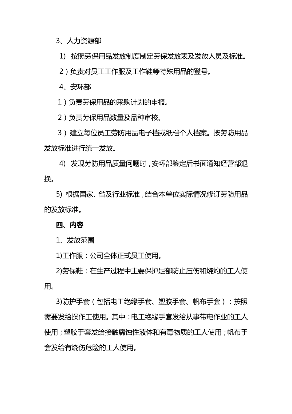 员工劳保用品发放标准管理制度_第2页