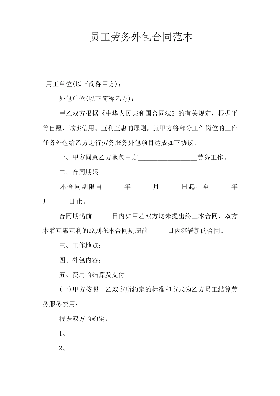 员工劳务外包合同范本_第1页