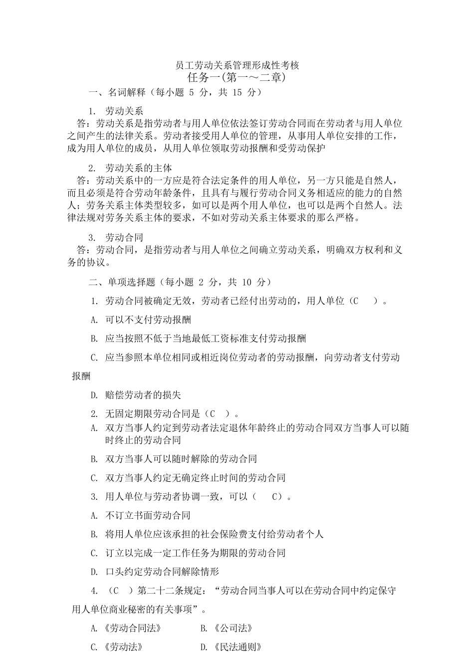 员工劳动关系管理形成性考核任务一(第一二章)_第1页