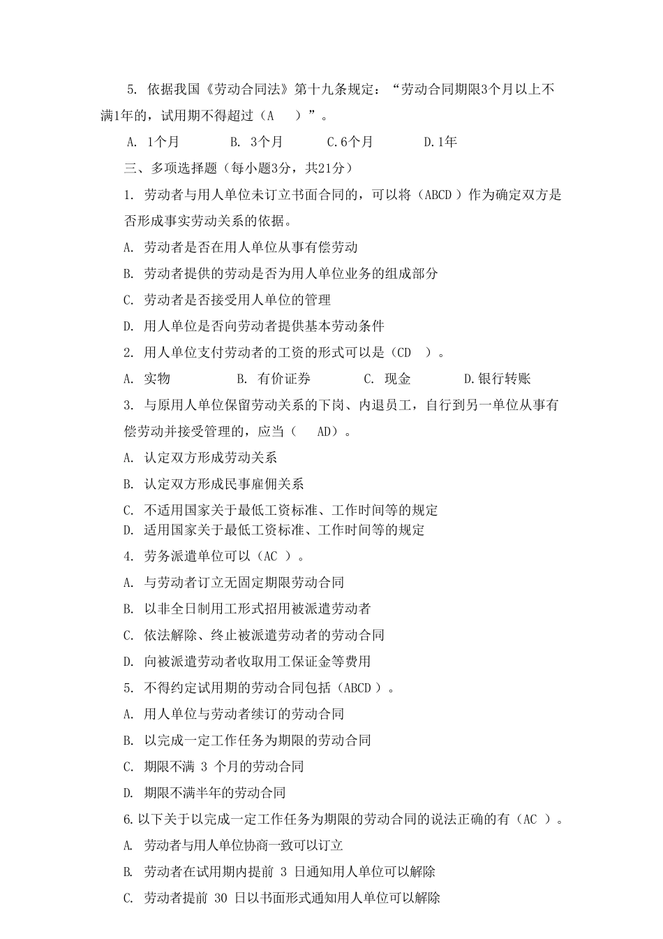 员工劳动关系管理形成性考核任务一(第一二章)_第2页