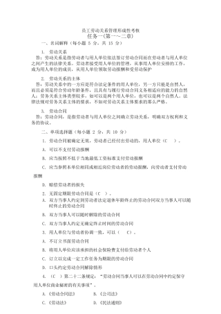 员工劳动关系管理形成性考核任务一(第一二章)