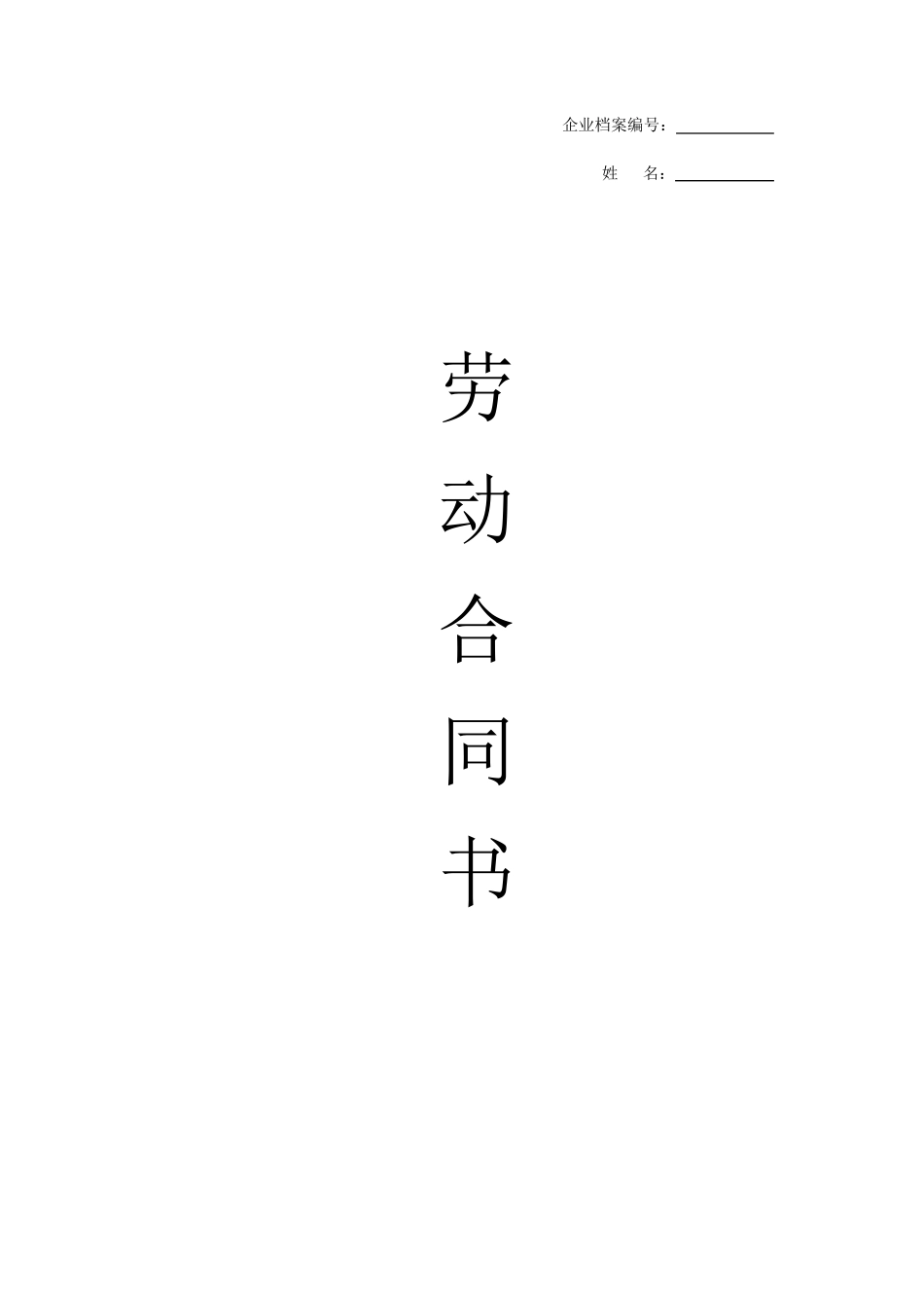 员工劳动合同(2014年最正式版本)_第1页