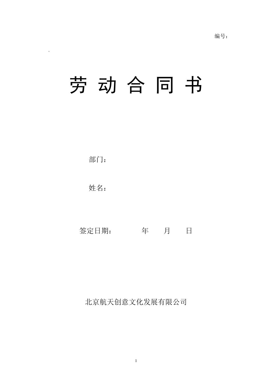 员工劳动合同最新版(航天创意文化公司)_第1页