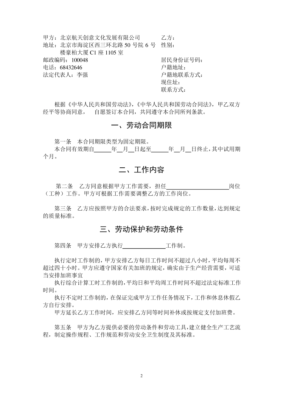 员工劳动合同最新版(航天创意文化公司)_第2页