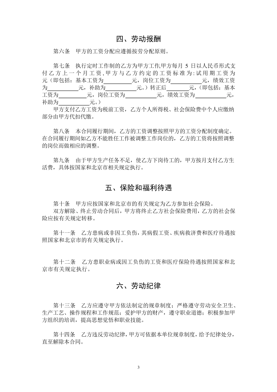 员工劳动合同最新版(航天创意文化公司)_第3页
