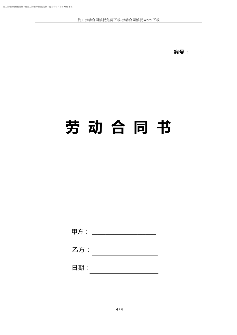 员工劳动合同模板免费下载劳动合同模板word下载_第1页