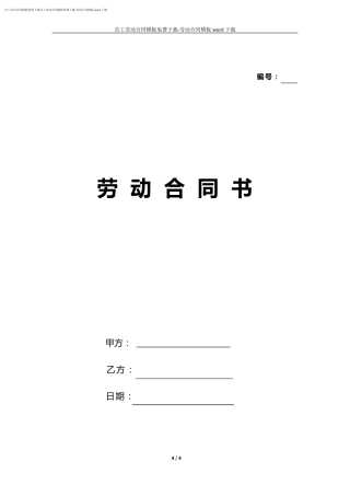 员工劳动合同模板免费下载劳动合同模板word下载