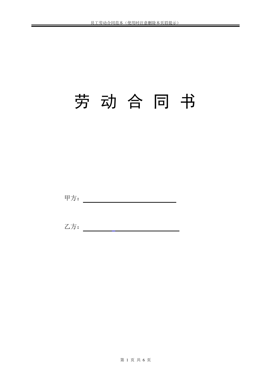 员工劳动合同范本_第1页