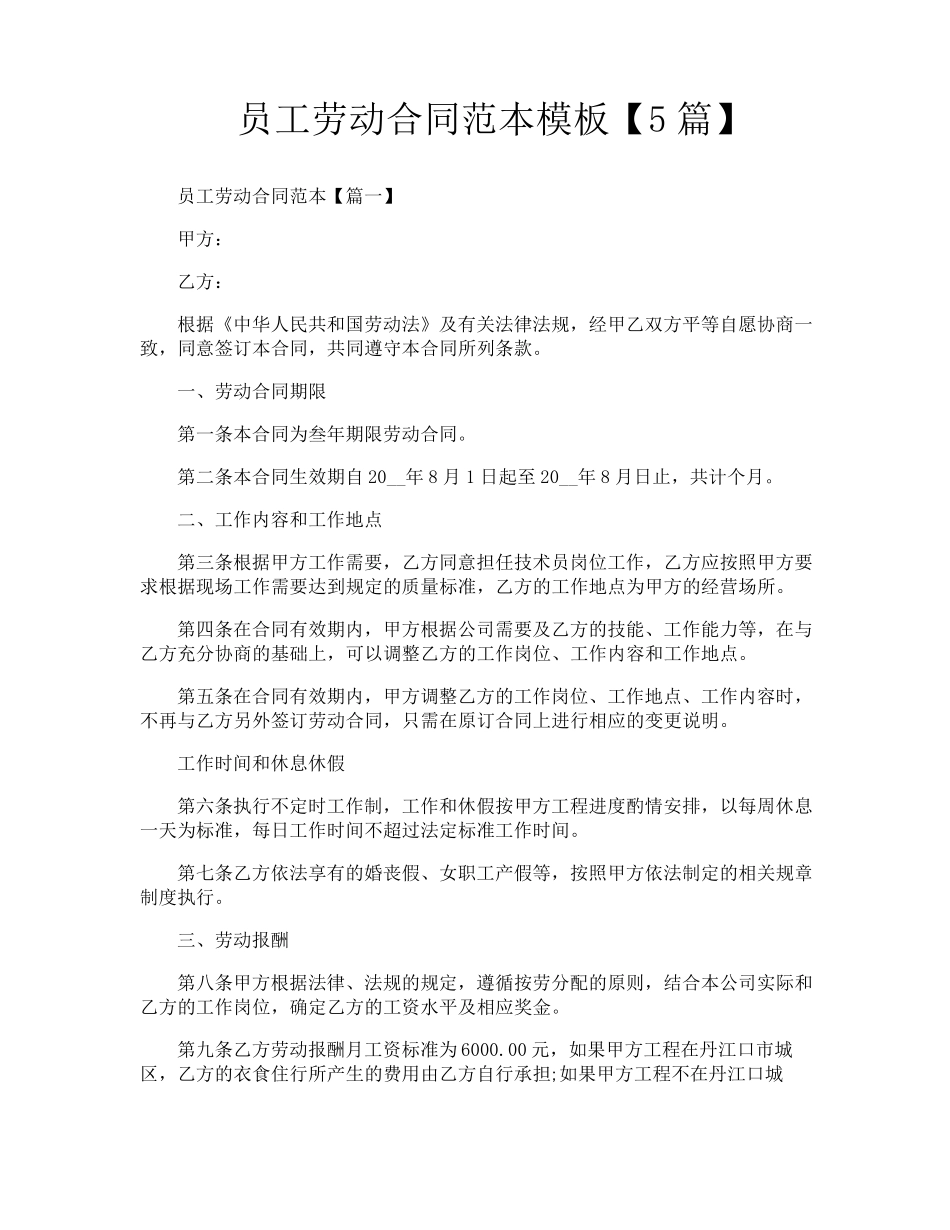 员工劳动合同范本模板[5篇]_第1页