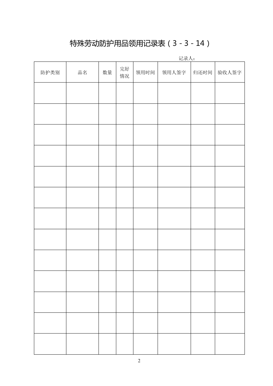 员工劳动防护用品发放记录表_第2页