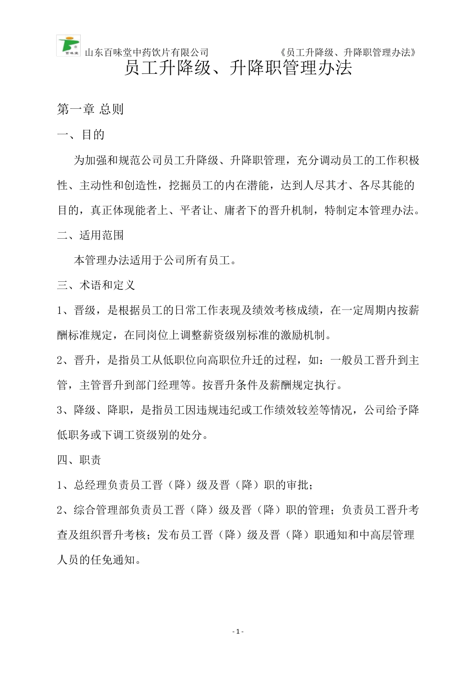 员工升降级、升降职管理办法_第1页