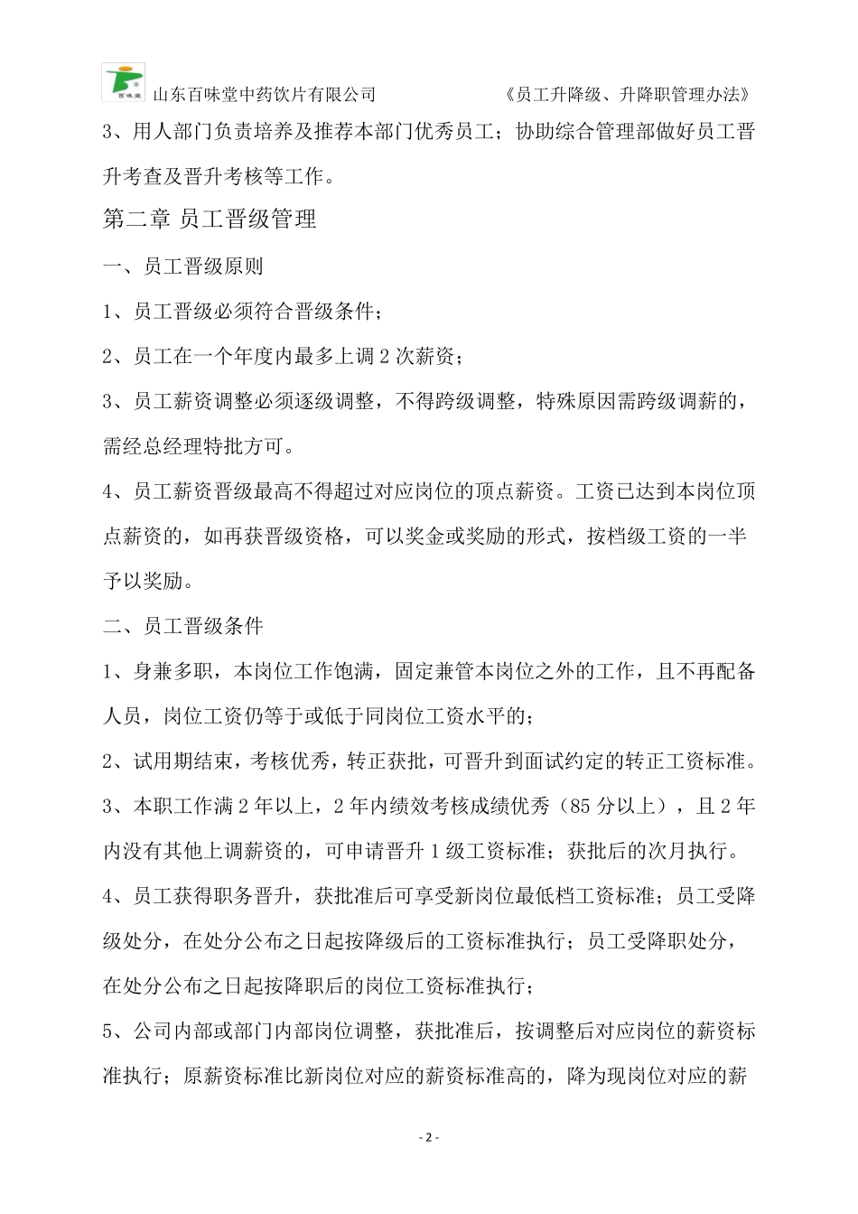 员工升降级、升降职管理办法_第2页