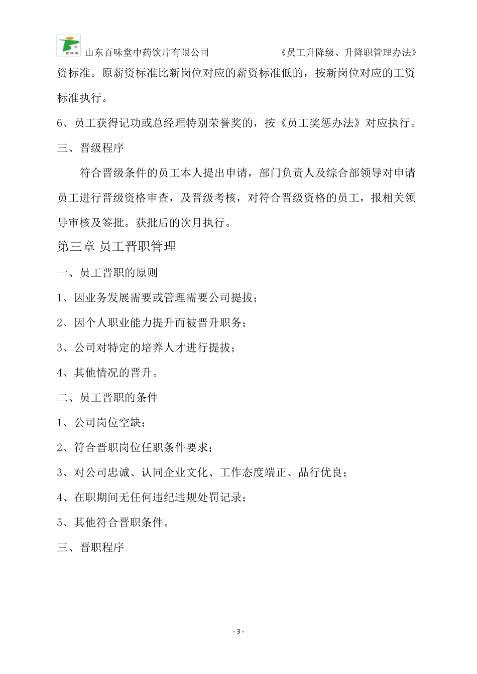 员工升降级、升降职管理办法_第3页