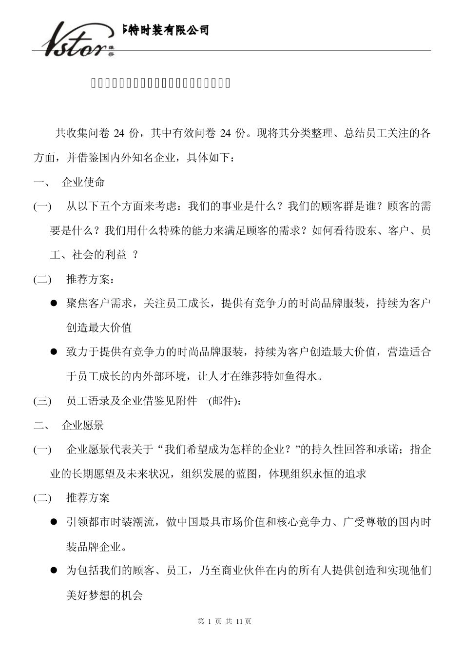 员工参与企业关于使命、愿景、价值观的创想_第1页