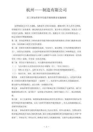 员工参加在职学历提升继续教育实施细则