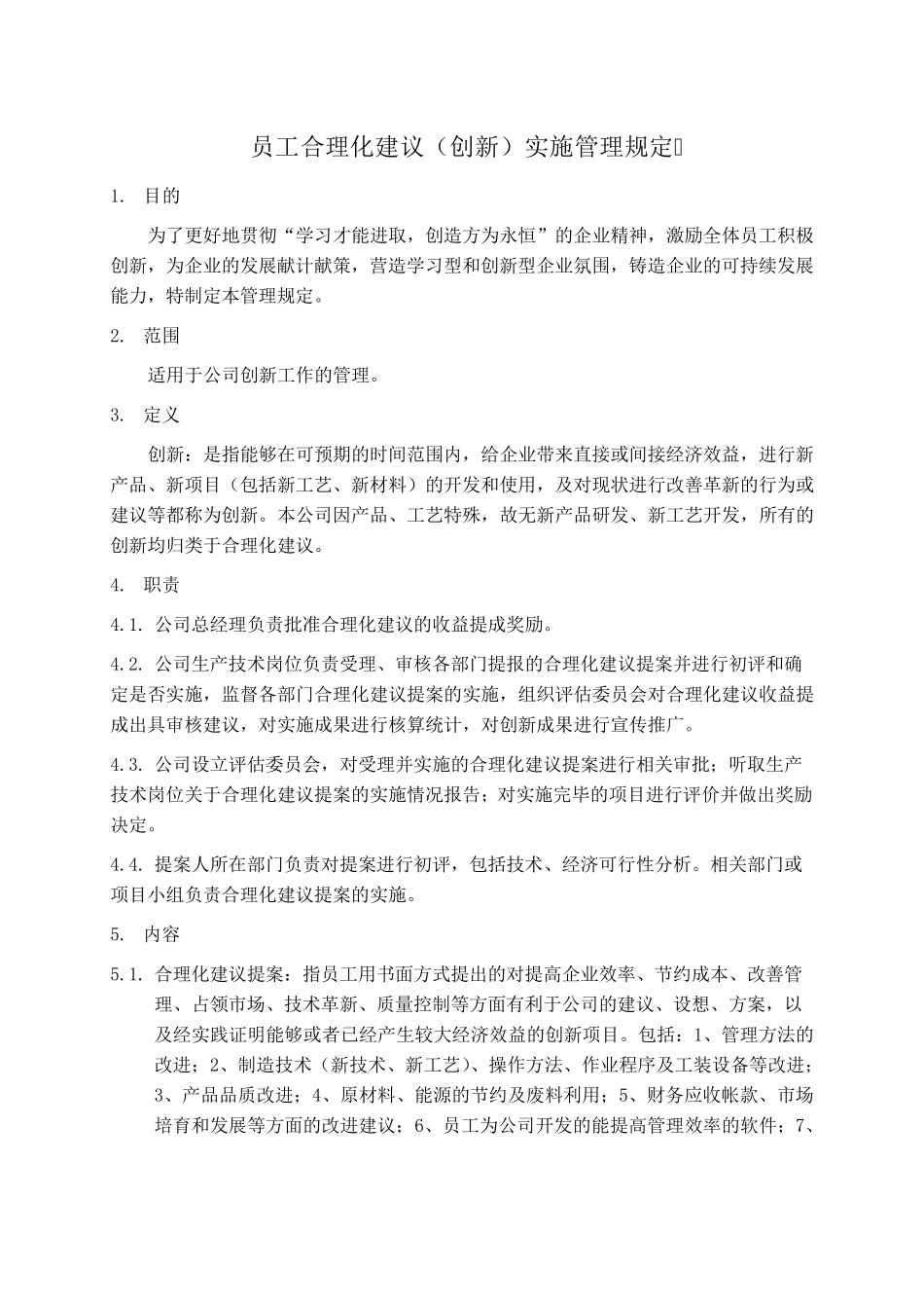 员工合理化建议(创新)实施管理规定_第1页