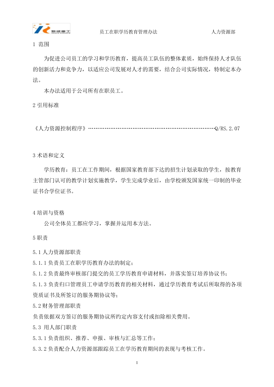 员工在职学历教育管理办法(讨论稿)_第2页