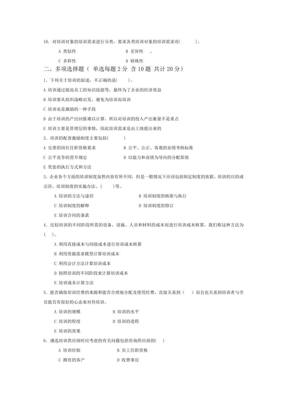 员工培训与开发期末考试题及答案_第2页