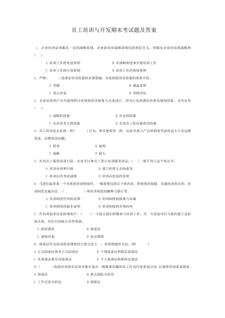 员工培训与开发期末考试题及答案