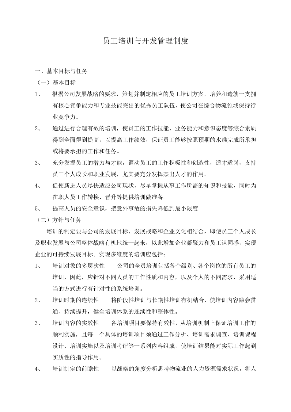 员工培训与开发管理制度_第1页