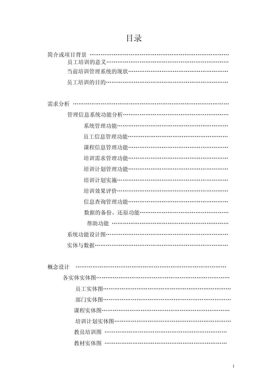 员工培训信息管理系统(非代码)doc_第1页