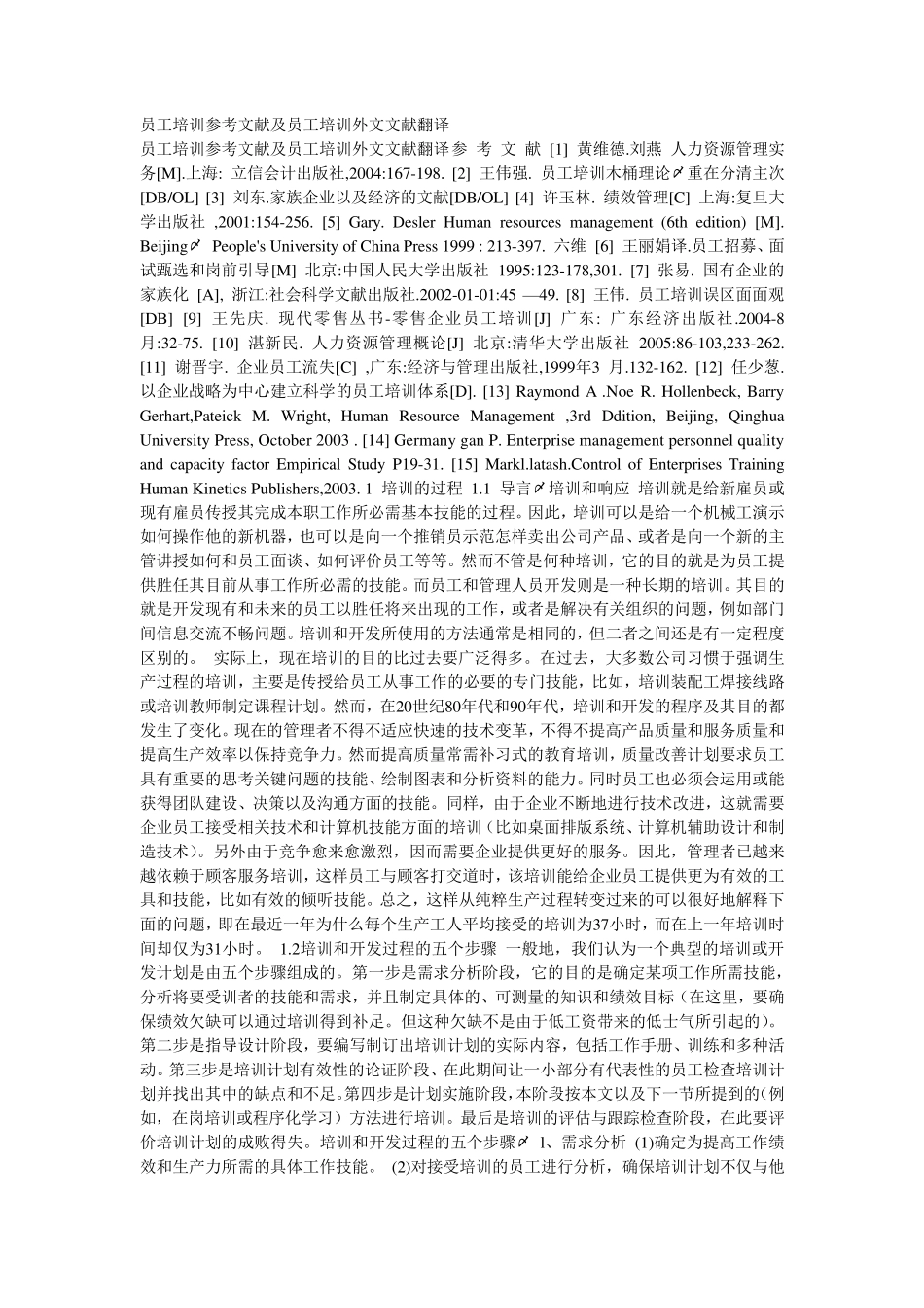 员工培训参考文献及员工培训外文文献翻译_第1页