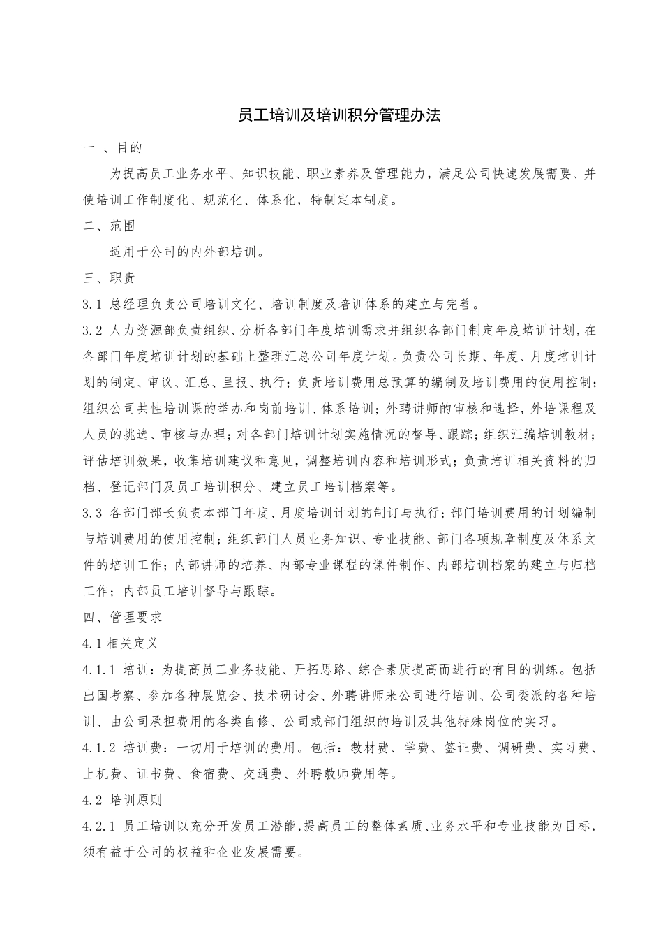 员工培训及培训积分管理办法_第1页