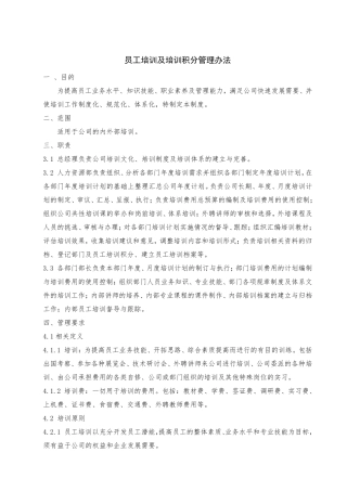 员工培训及培训积分管理办法