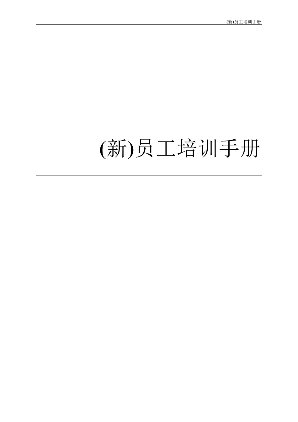 员工培训手册范本_第1页