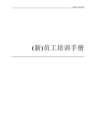 员工培训手册范本