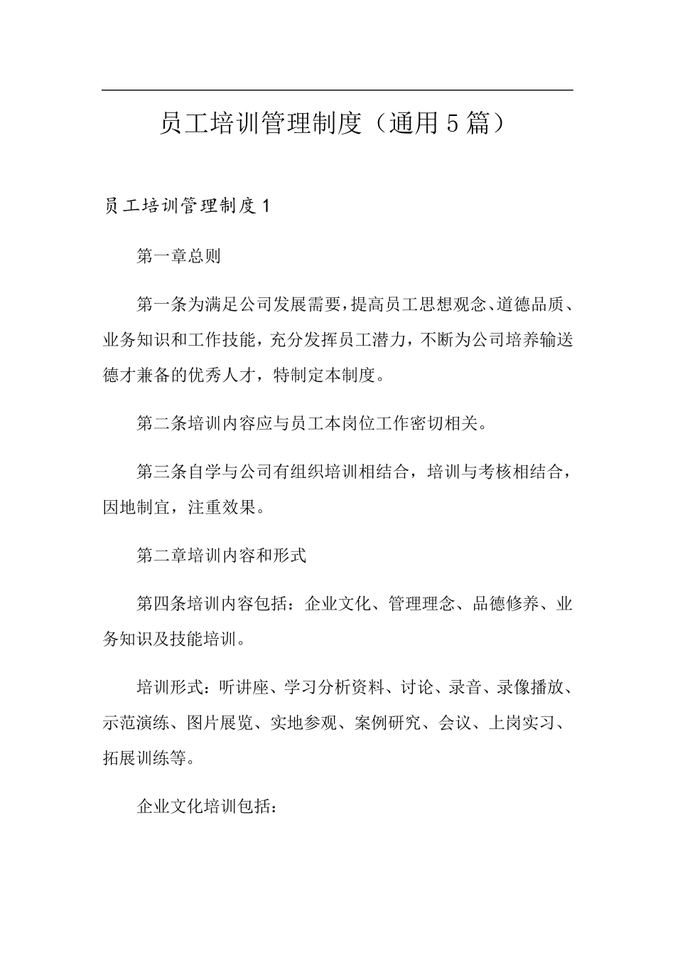 员工培训管理制度(通用5篇)_第1页