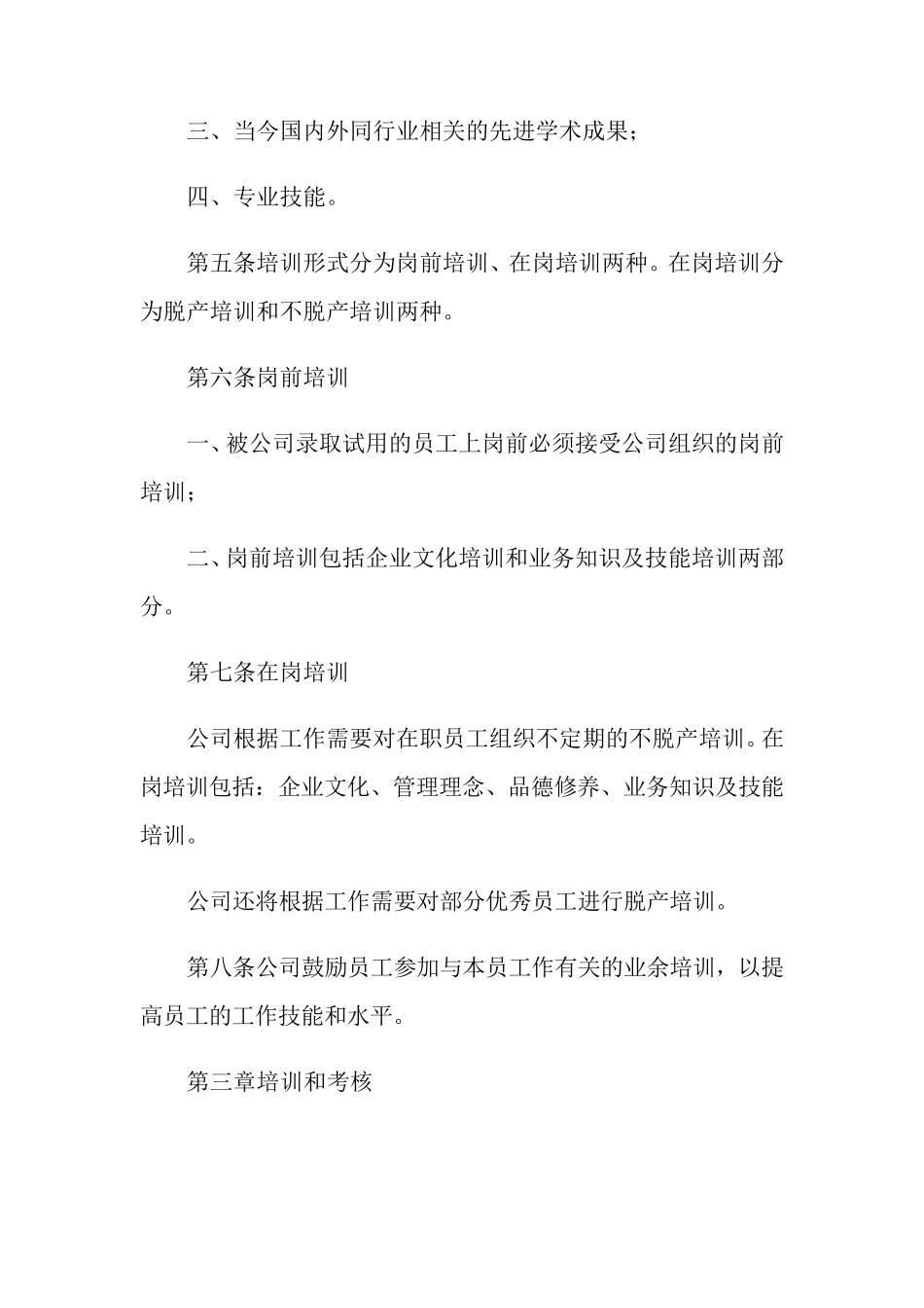 员工培训管理制度(通用5篇)_第3页