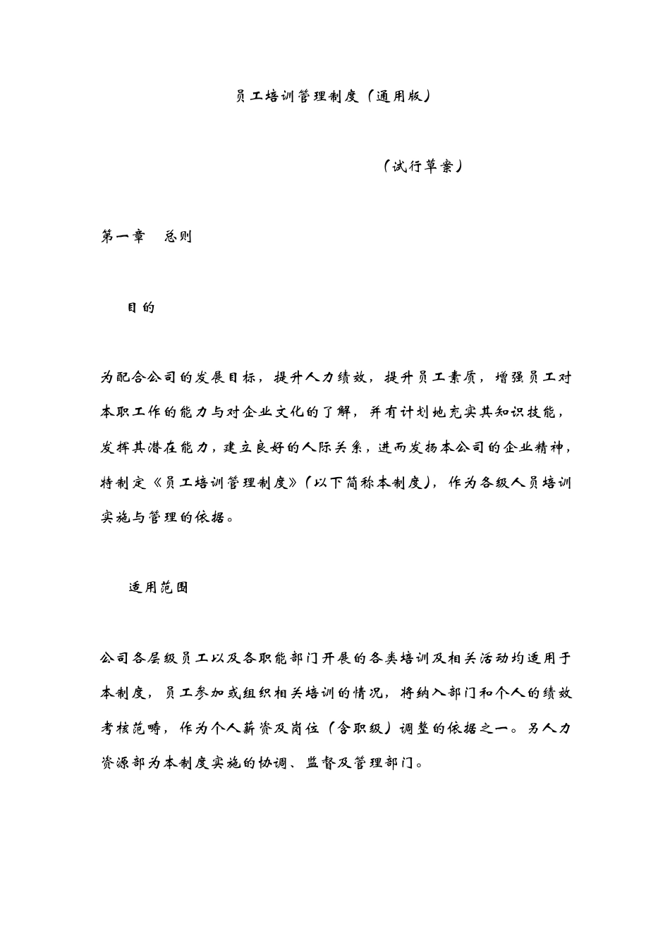 员工培训管理制度(通用版)_第1页